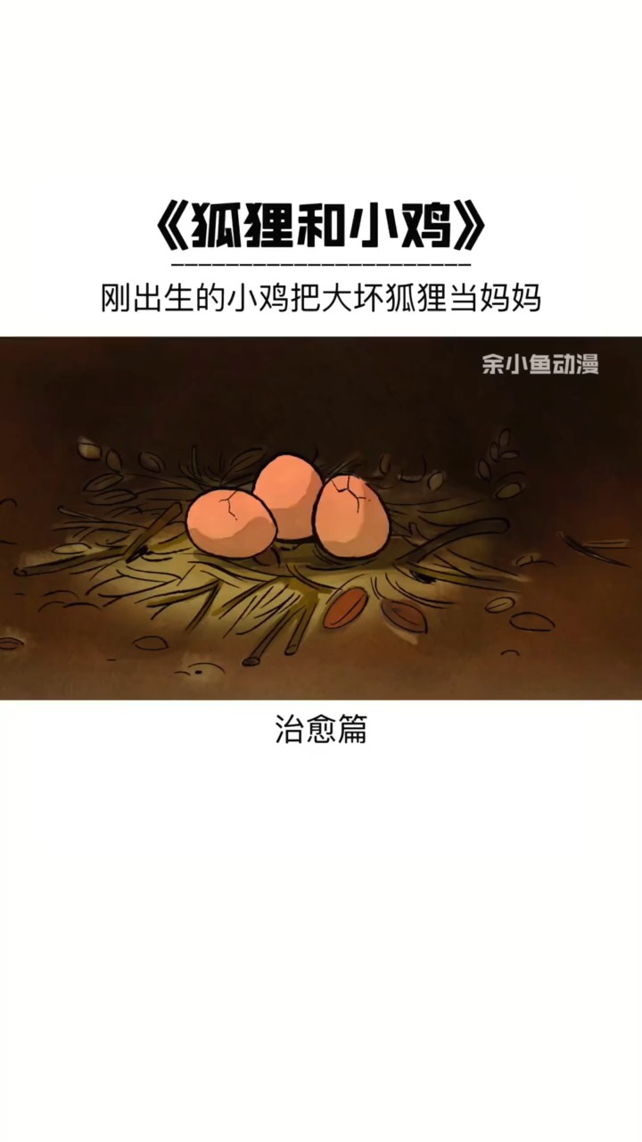 #动漫#大坏狐狸都被鸡宝宝萌化了心