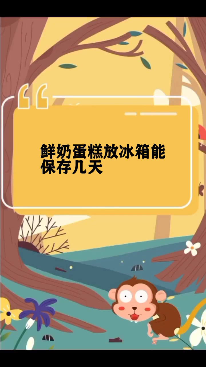 鲜奶蛋糕放冰箱能保存几天