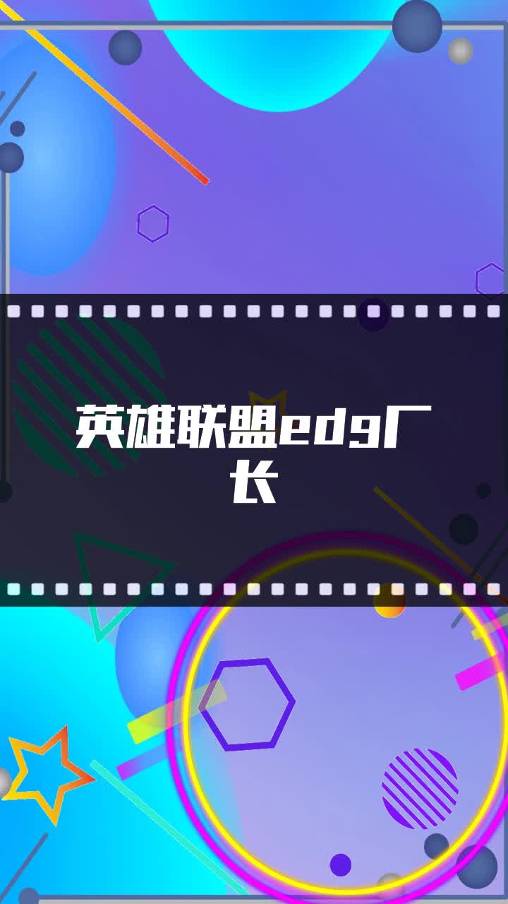 英雄联盟edg厂长