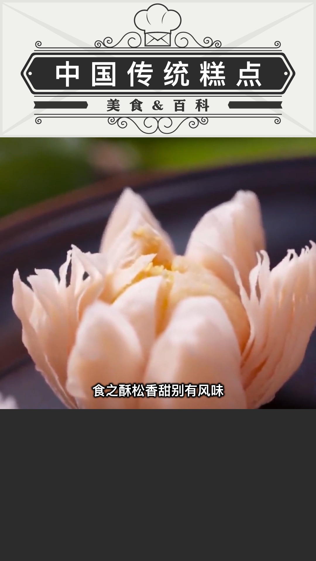 #美食#中国传统糕点