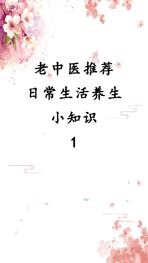 日常养生小知识,第一篇(大家觉得好可以关注我们,谢谢)