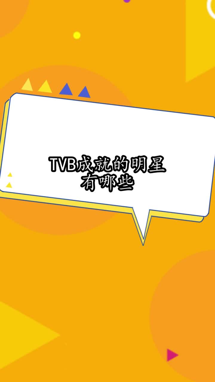 TVB成就的明星有哪些,你明白了吗