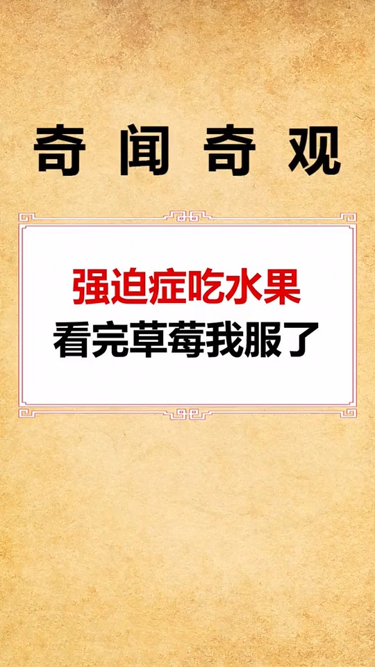强迫症吃水果,橘子让人抓狂,看完草莓我服了