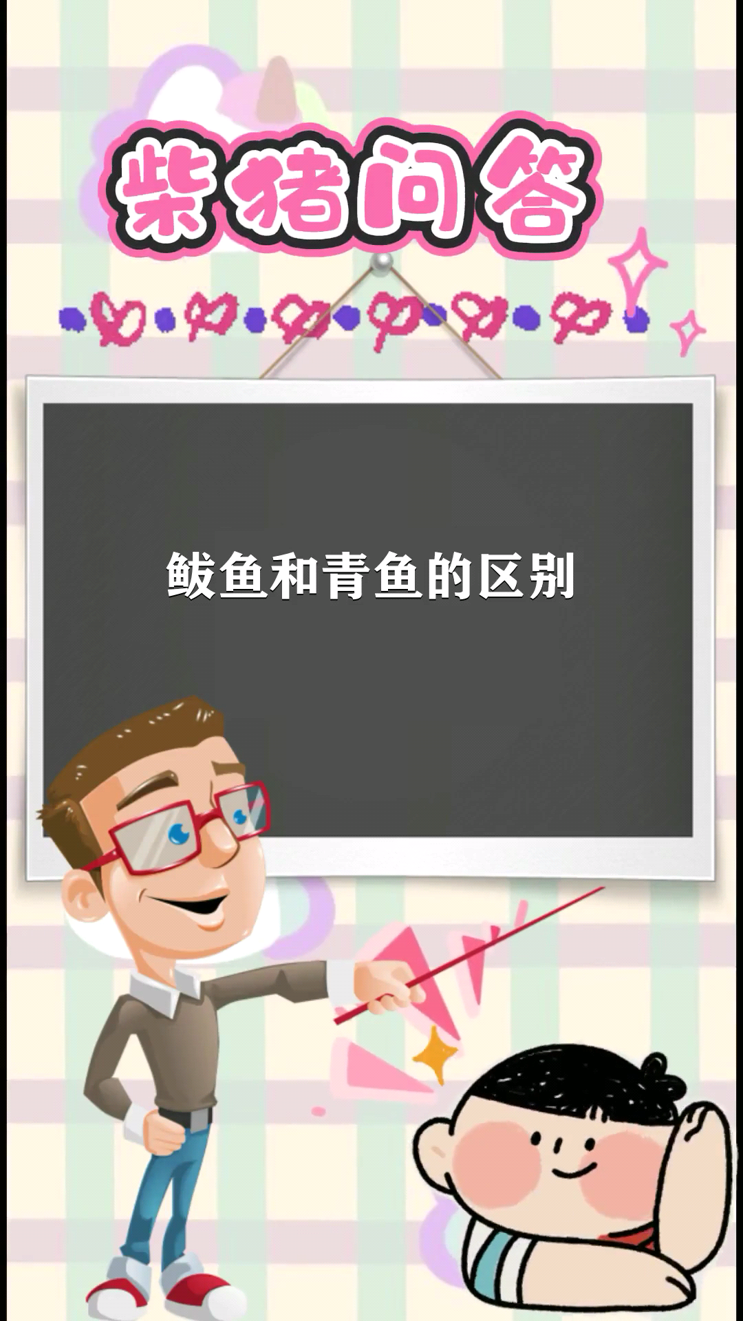 鲅鱼和青鱼的区别