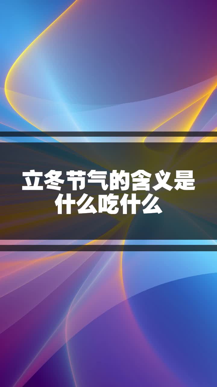 立冬节气的含义是什么吃什么