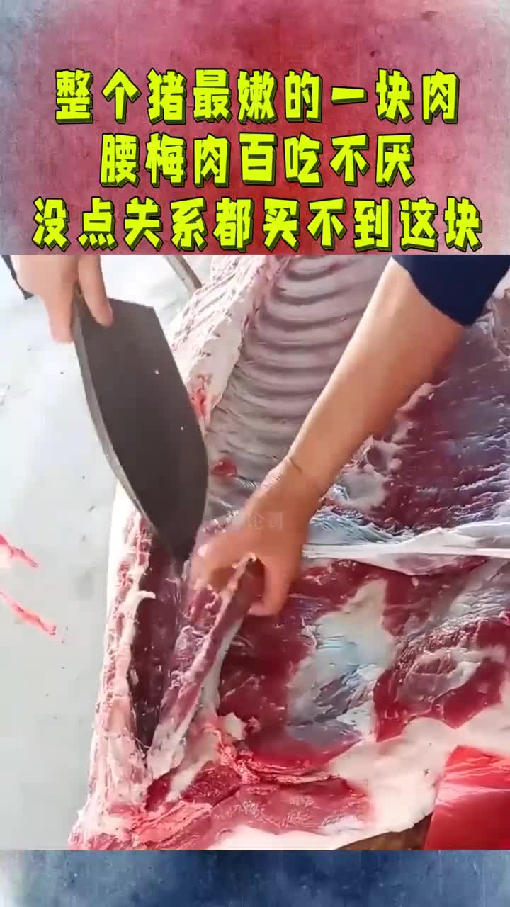 整个猪最嫩的一块肉,腰梅肉百吃不厌,没点关系都买不到这块!