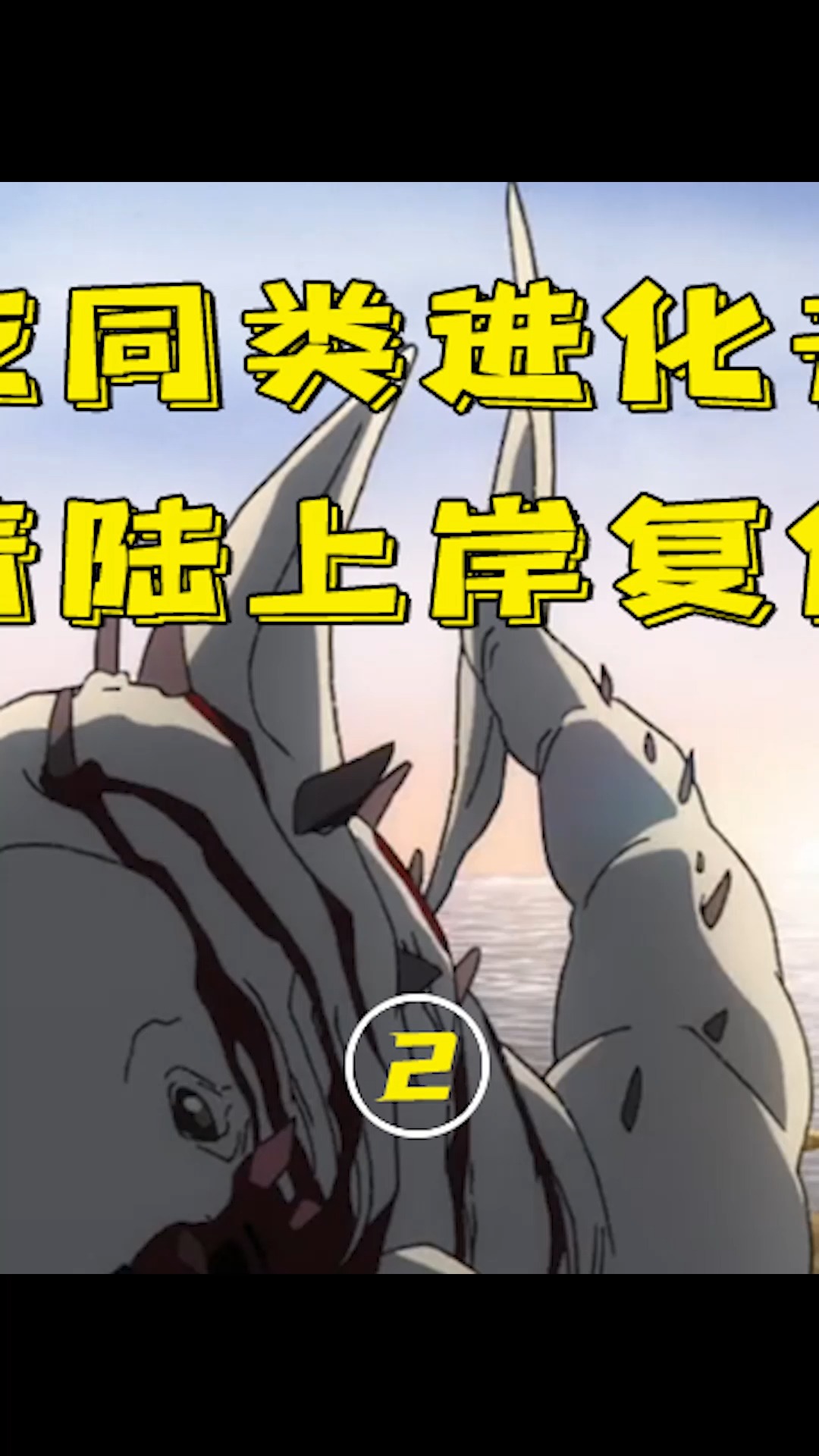 #日本动漫#豆瓣9.3:鲨鱼为了复仇,靠吃掉同类进化,居然成魔鲨上岸