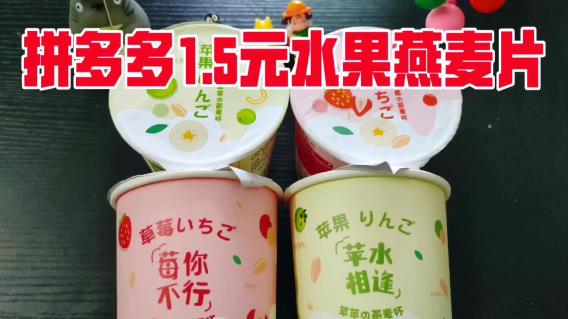 现在连水果燕麦片都有冲泡的了?一分钟解决早餐,试试味道怎么样
