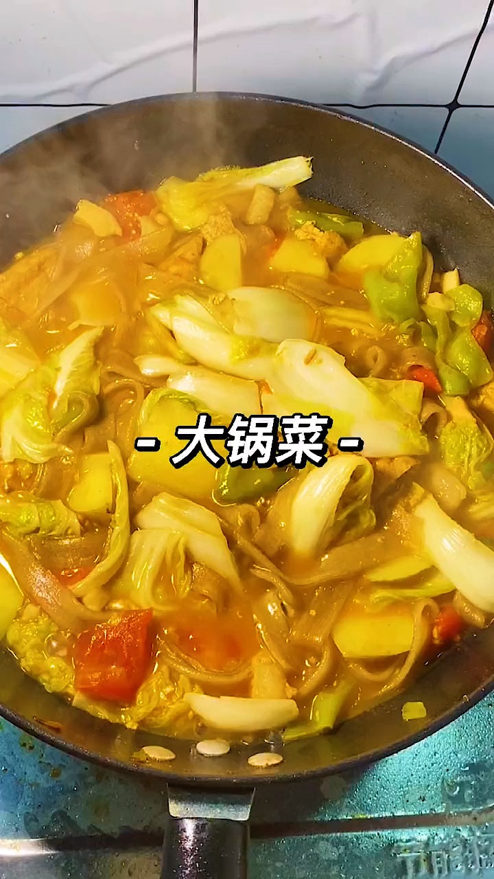 这种经典的北方特色菜大锅菜做法,好吃还下饭大家一定要试试