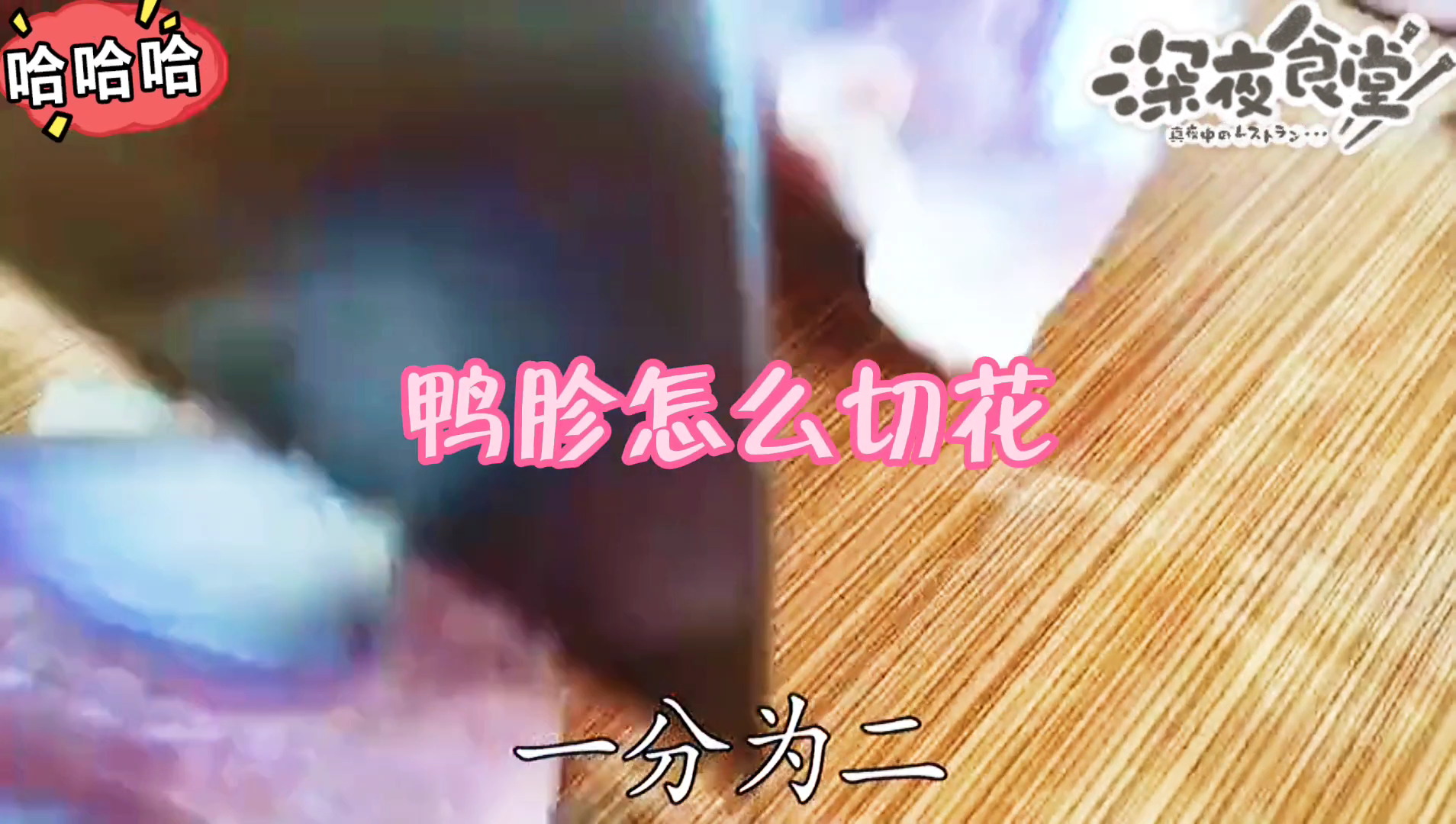 教你鸭胗怎么切花