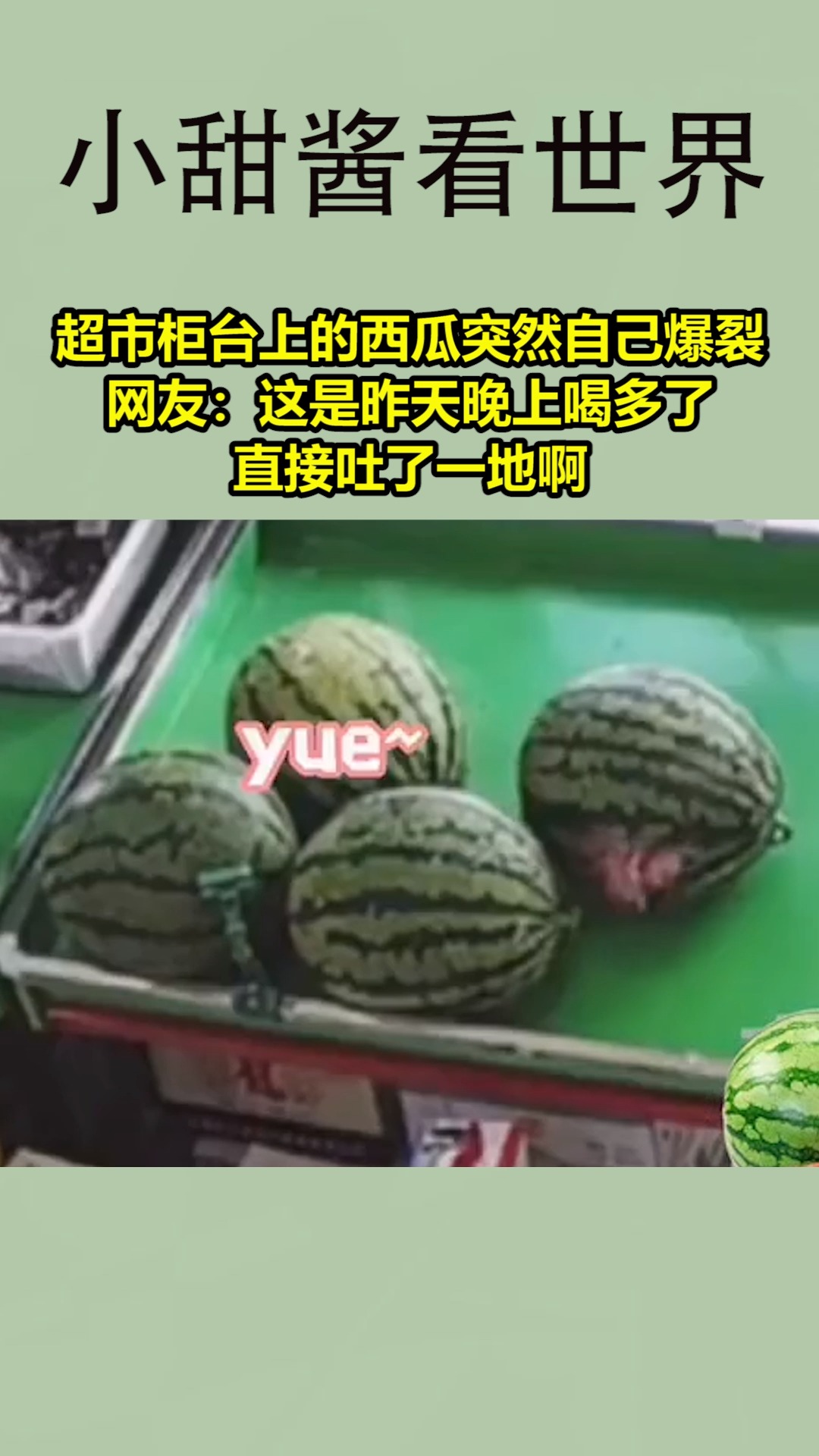 #我要上热门#超市柜台上的西瓜突然自己爆裂,网友:这是昨天晚上喝多了,直接吐了一地啊