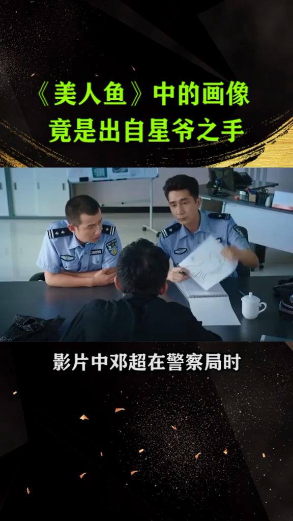 《美人鱼》中的画像竟是出自星爷之手