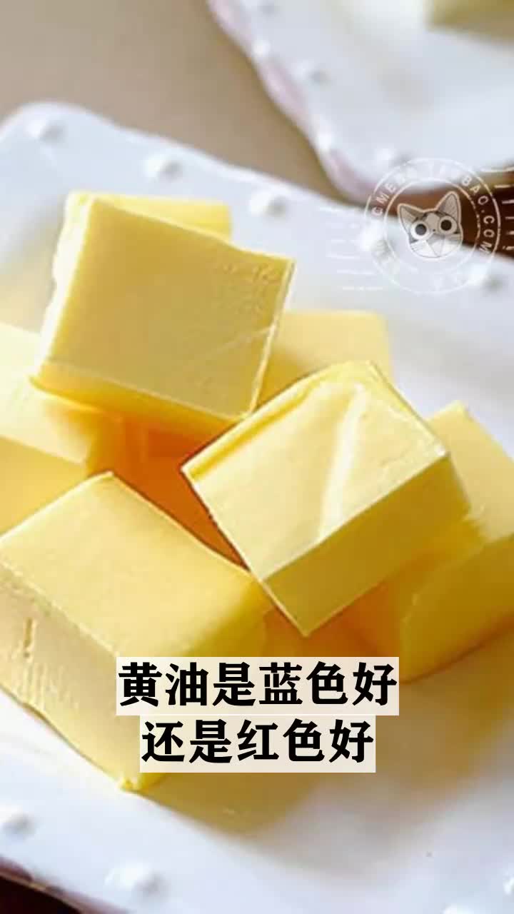 黄油是蓝色好还是红色好
