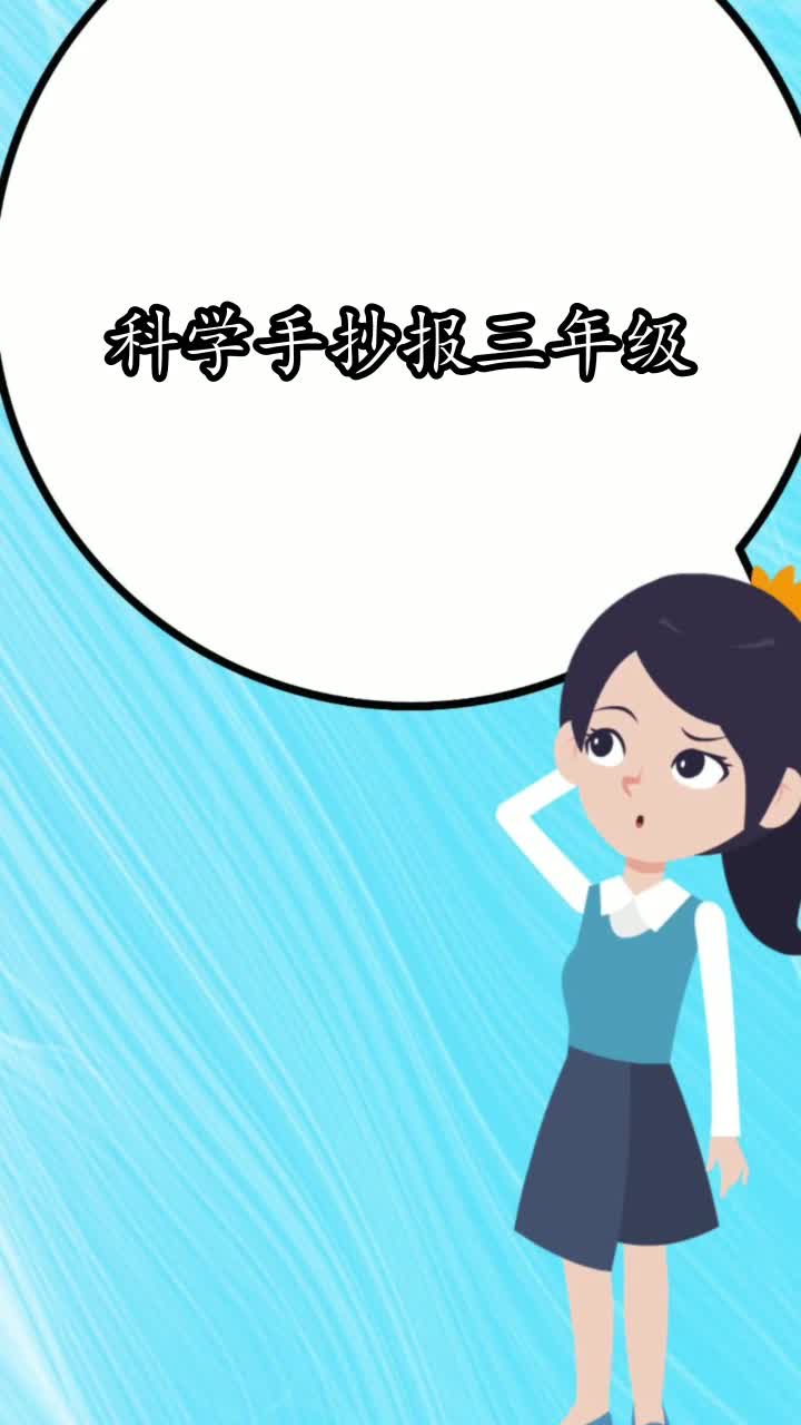 科学手抄报三年级