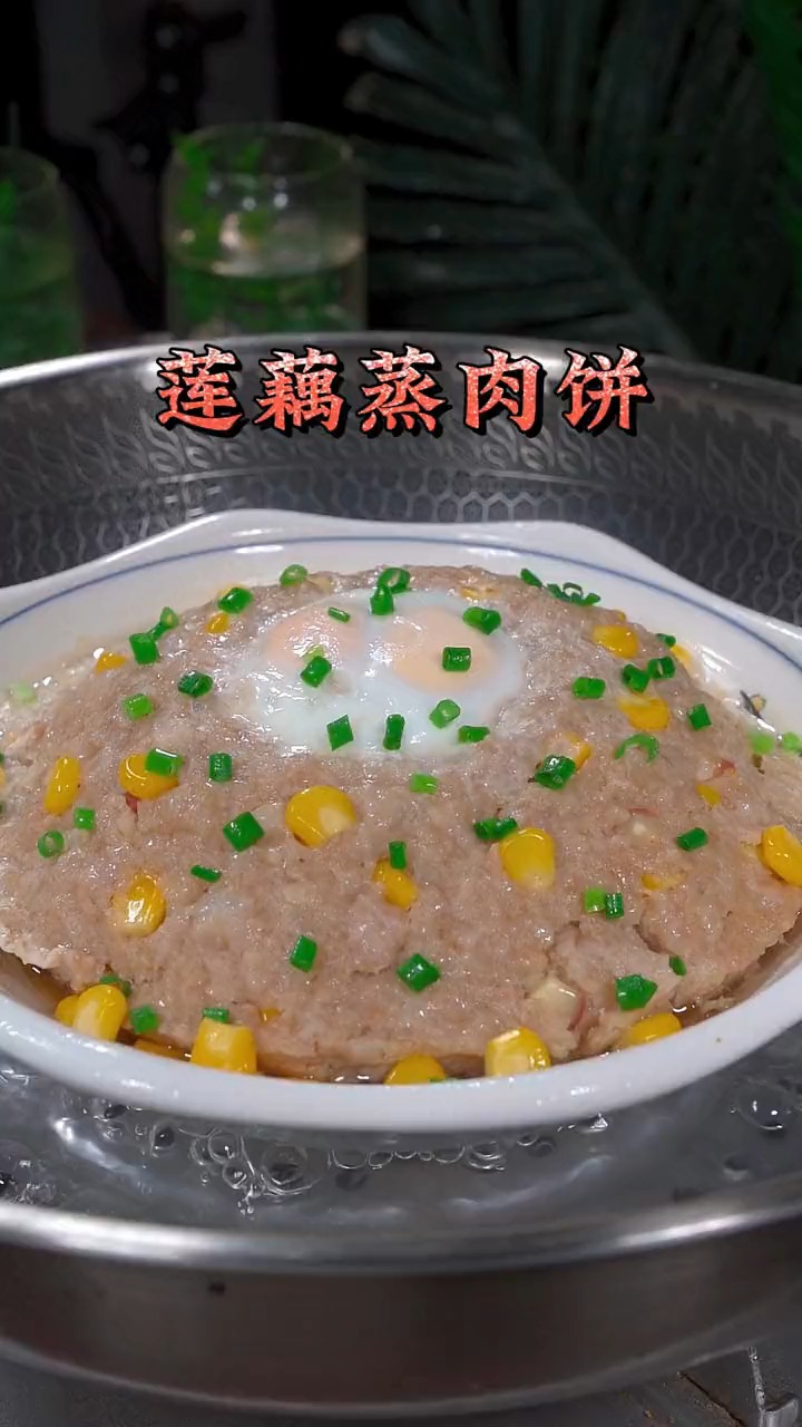 超级好吃的莲藕蒸肉饼