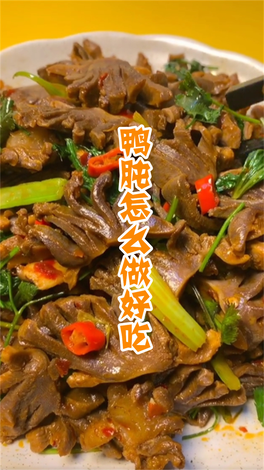 鸭肫怎么做好吃