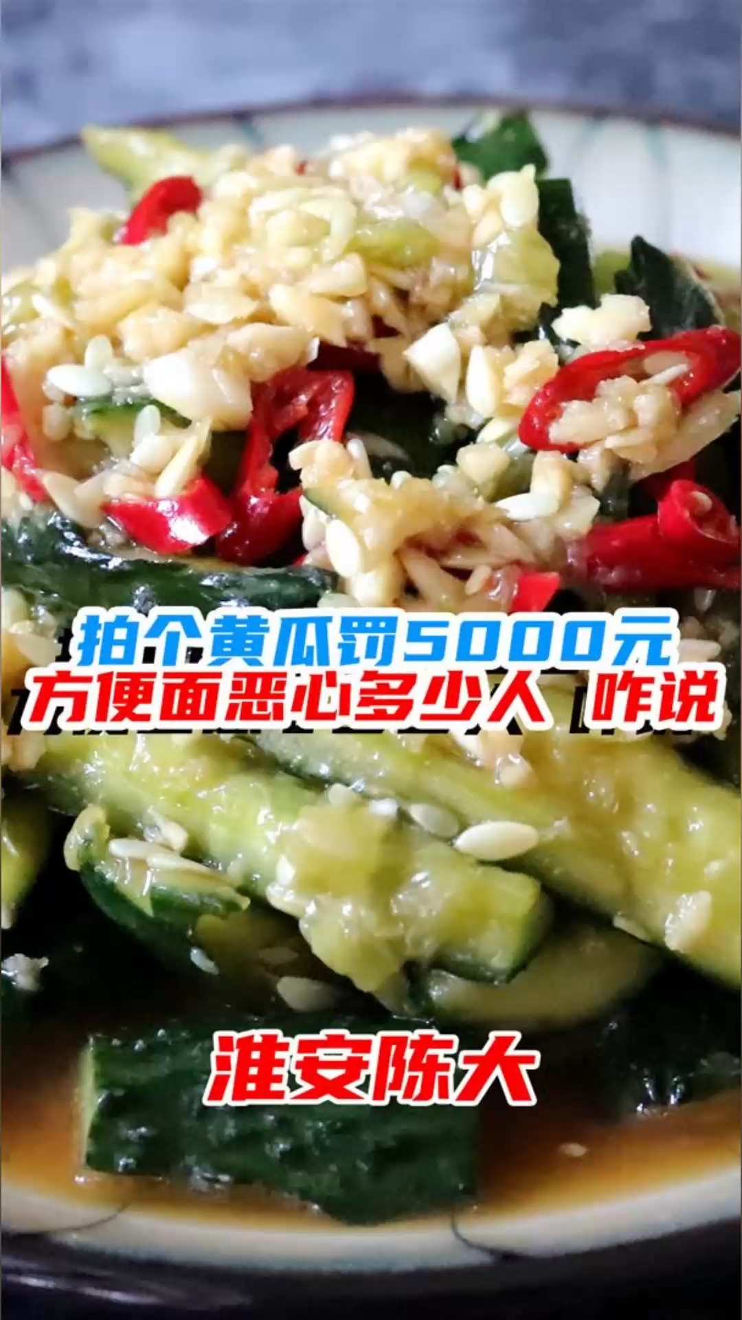 #安徽#2、普通人太难了 吃个拍黄瓜都那么费劲 方便面恶心那么多人 也没事