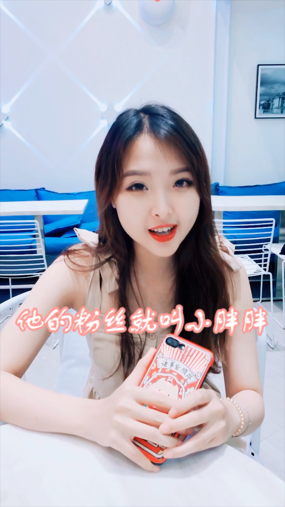 #搞笑段子剧#你们说我的粉丝要取什么昵称好呢