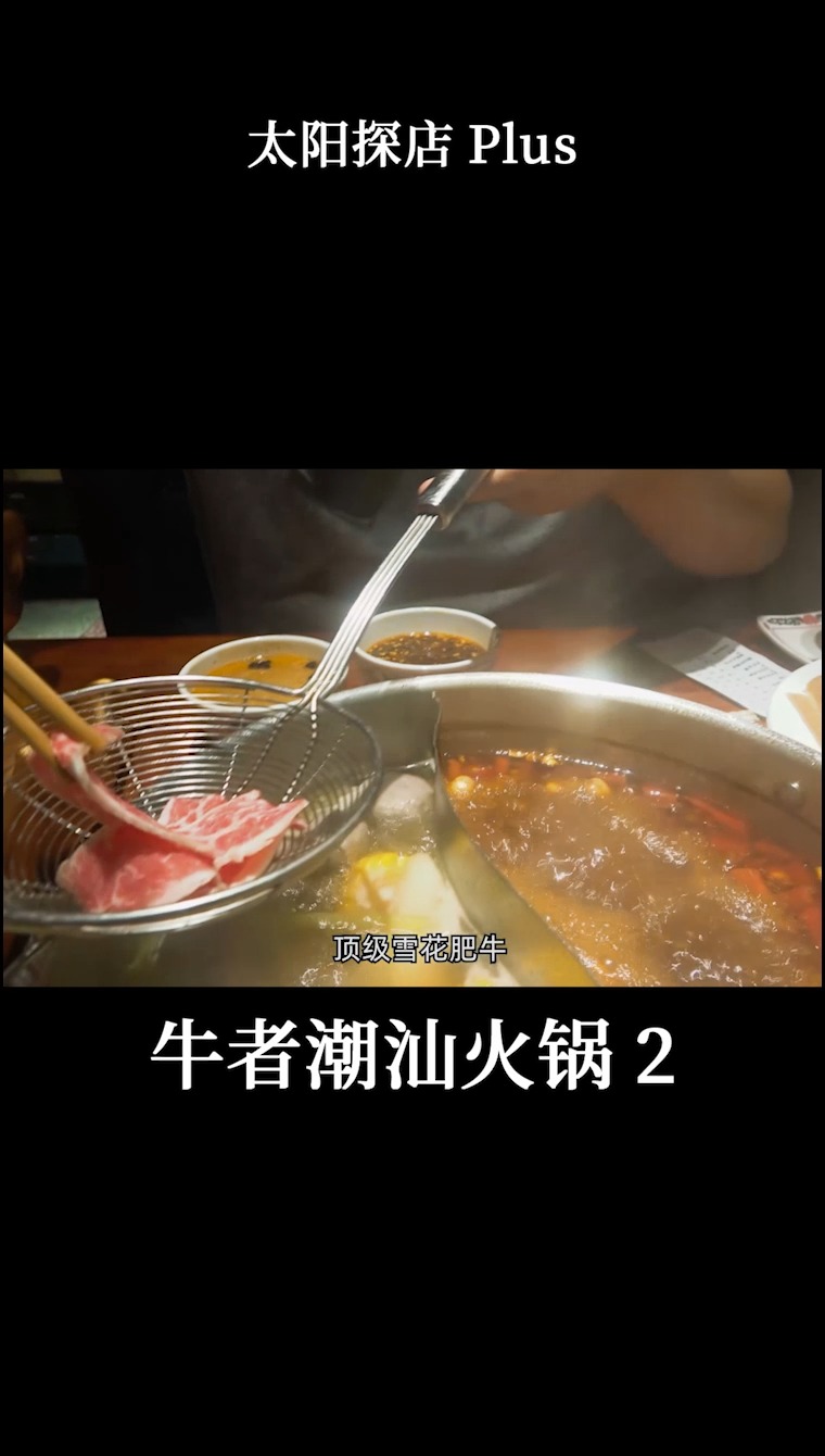 #人间美味是火锅#牛者潮汕火锅,神奇的鲜切牛胸口肉48一份,煮的时间越长口感越脆