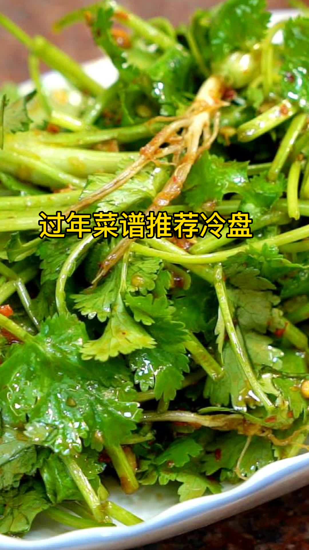 过年菜谱推荐冷盘,你明白了吗