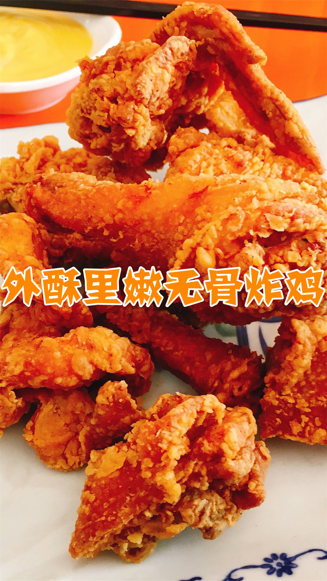 外酥里嫩无骨炸鸡