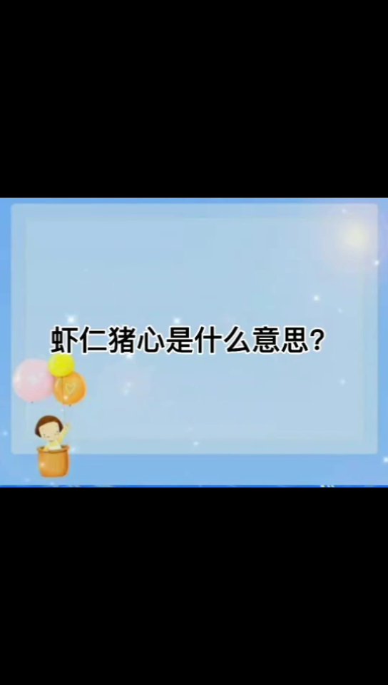 虾仁猪心是什么意思 
