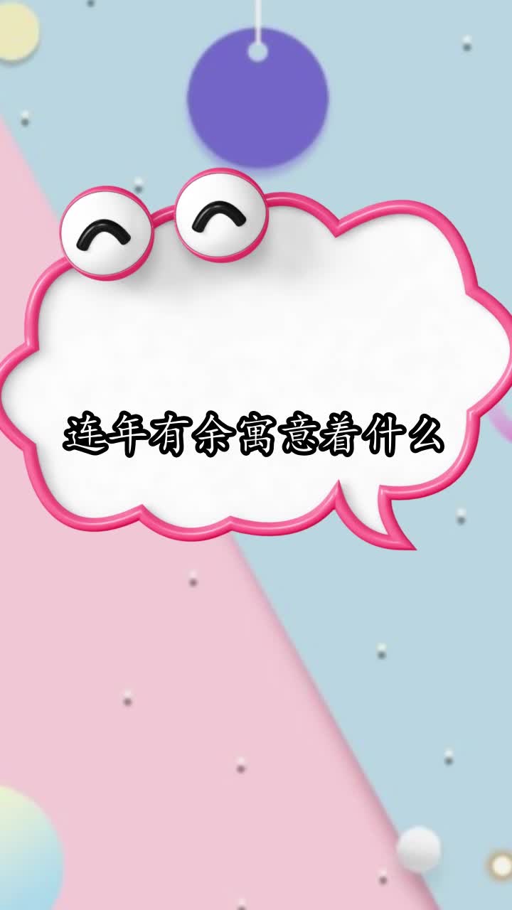 连年有余寓意着什么,你清楚了吗