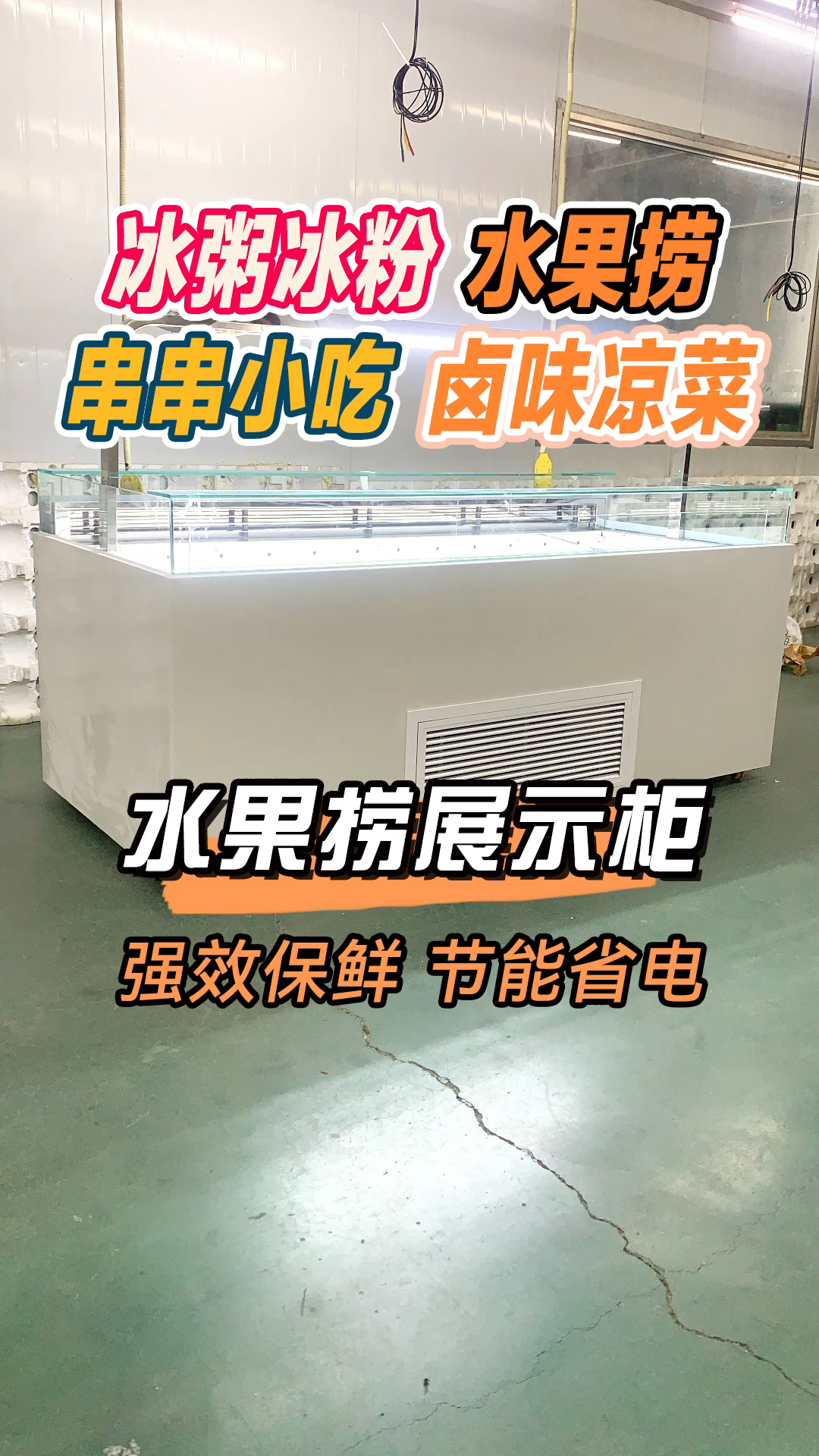 酸奶店水果捞店蛋糕店日料寿司都可以用这款冷柜,全大理石包围,摆摊也适合。