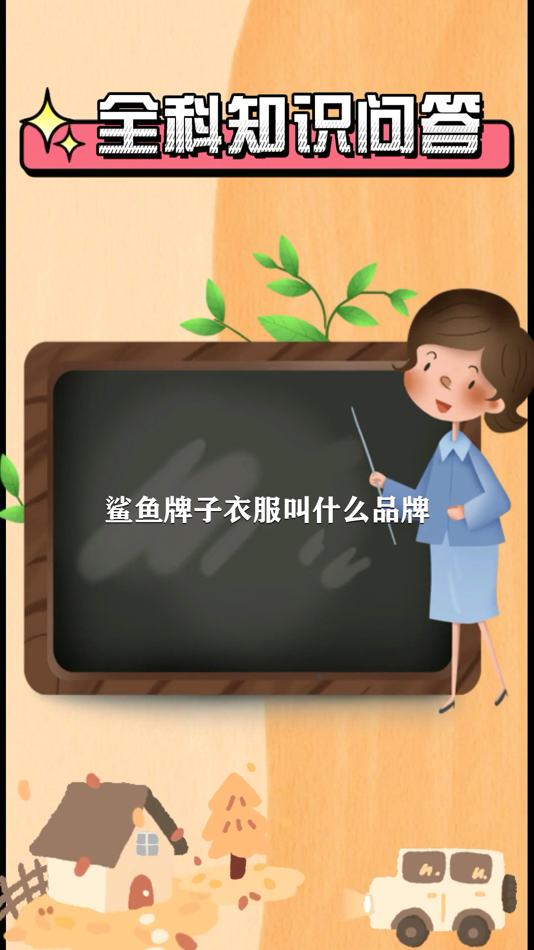 鲨鱼牌子衣服叫什么品牌