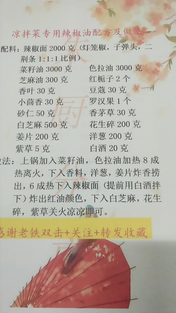 凉拌菜专用辣椒油配方及做法