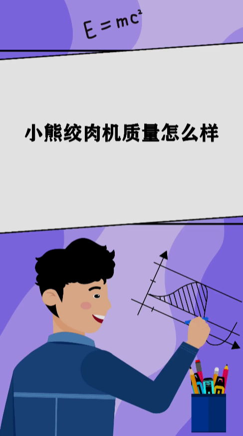 小熊绞肉机质量怎么样