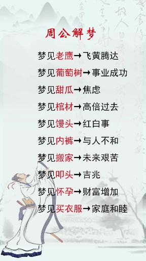 周公解梦