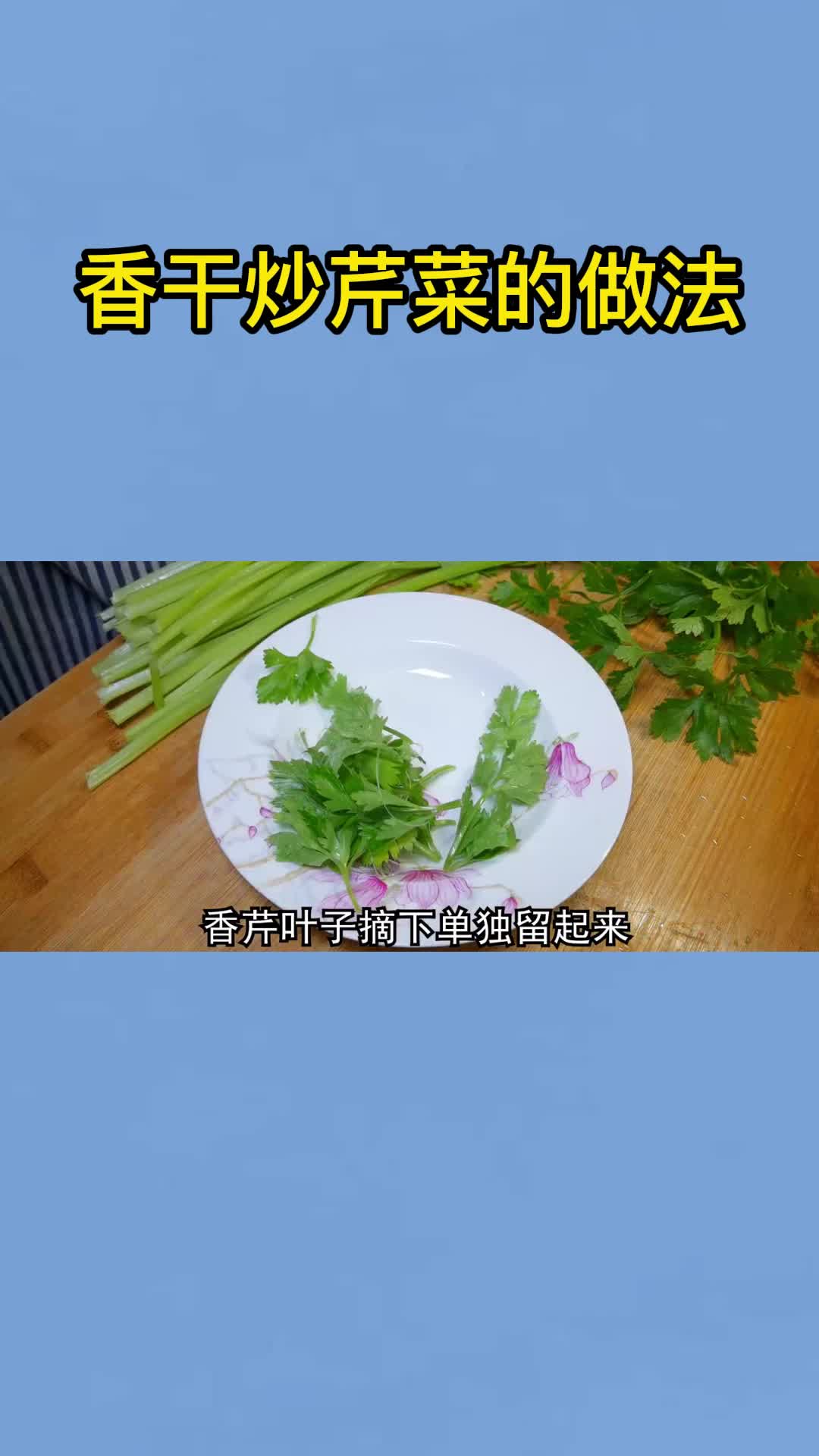 香干炒芹菜的做法,你理解了吗?