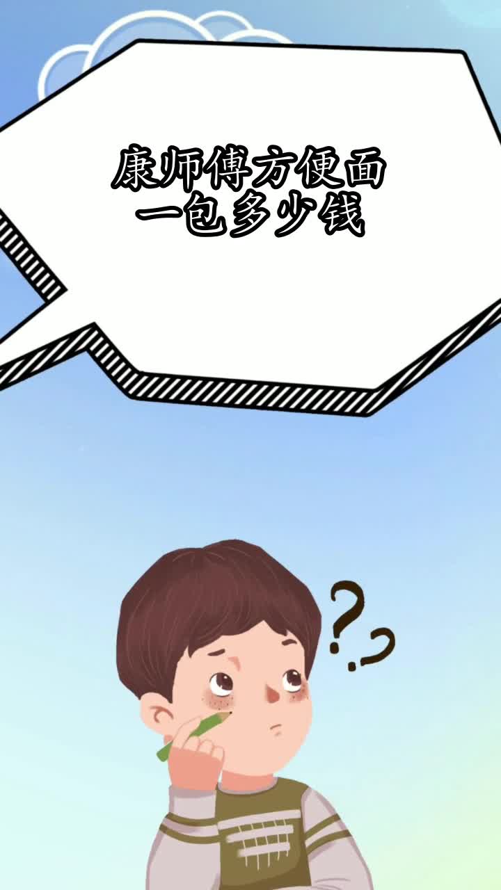 康师傅方便面一包多少钱,你了解了吗