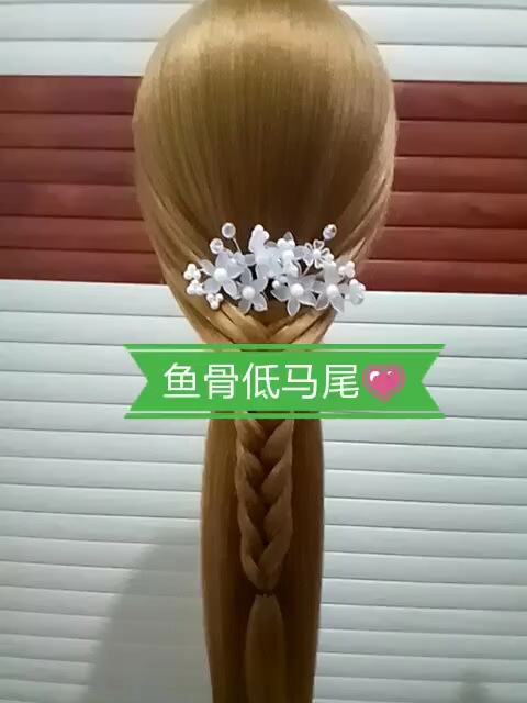 鱼骨低马尾