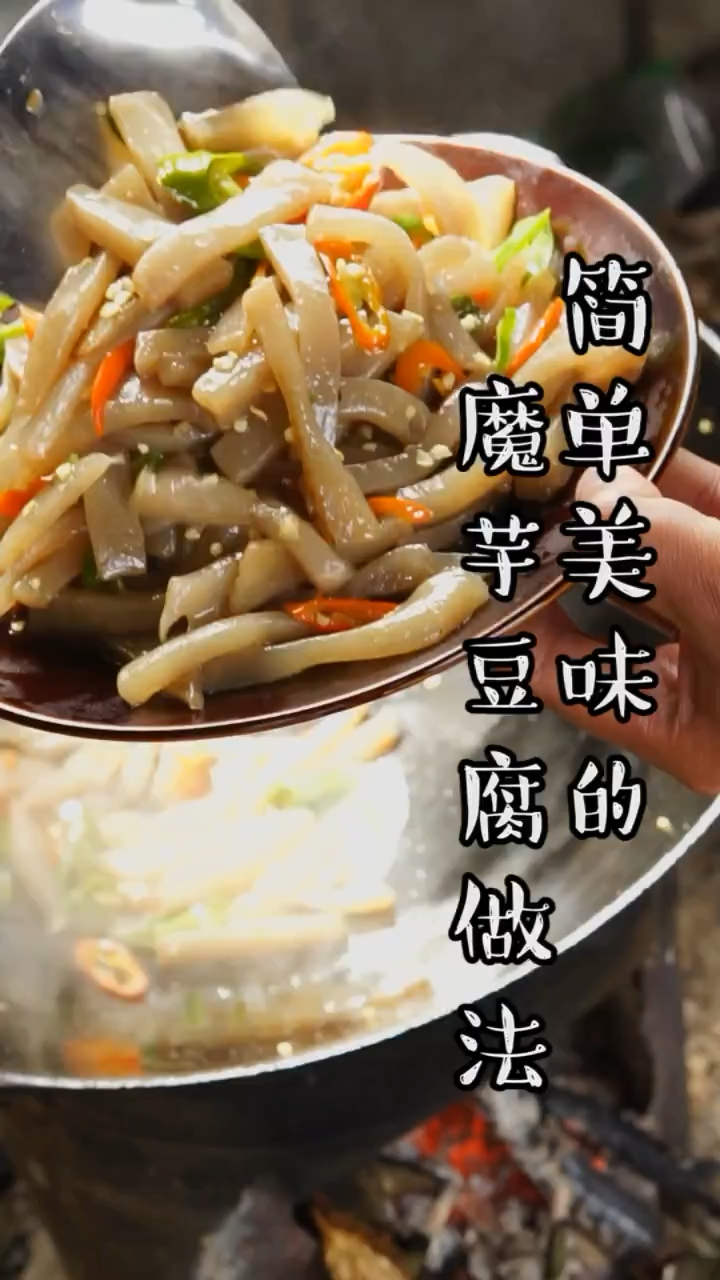魔芋豆腐怎么做好吃的家常做法