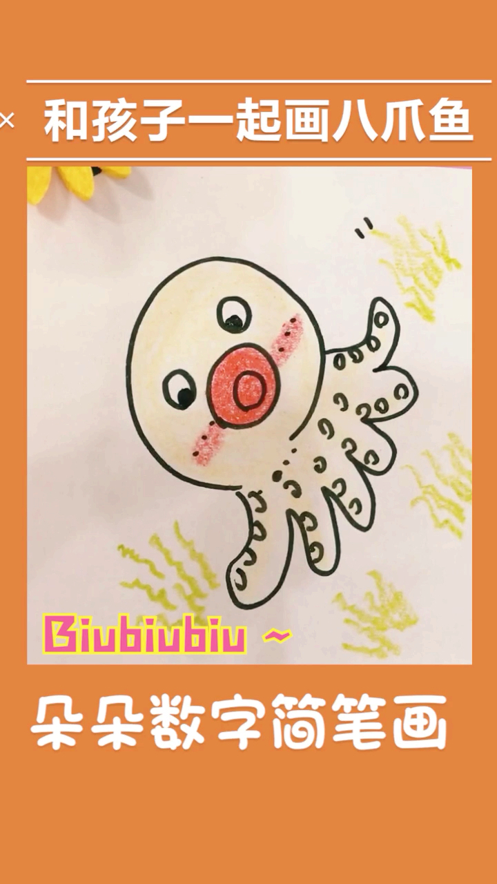 #小朋友爱画画#收藏起来 和孩子一起学画画 画八爪鱼咯!#简笔画教程#简笔画大全#简笔画