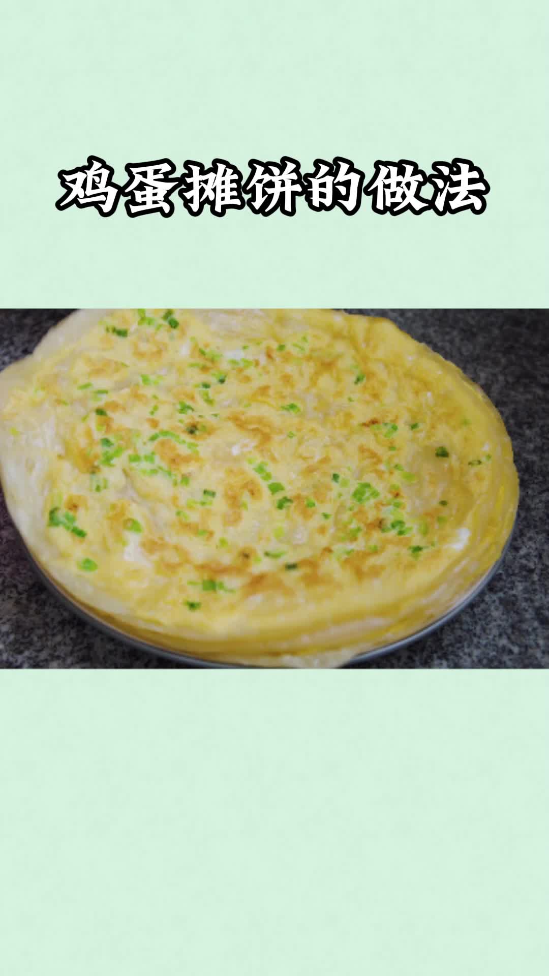 非常好吃的鸡蛋摊饼,香而不腻,值得品尝