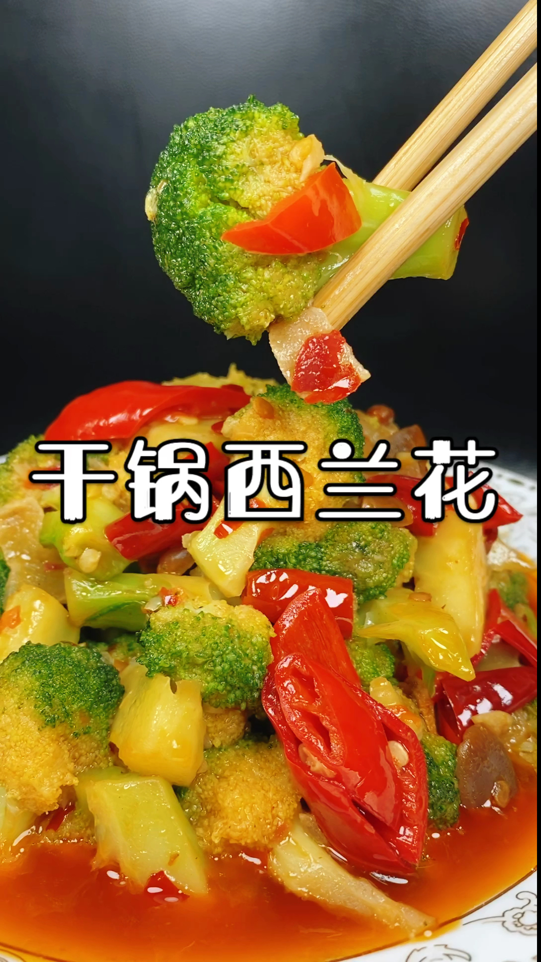 #我要上热门#干锅西兰花