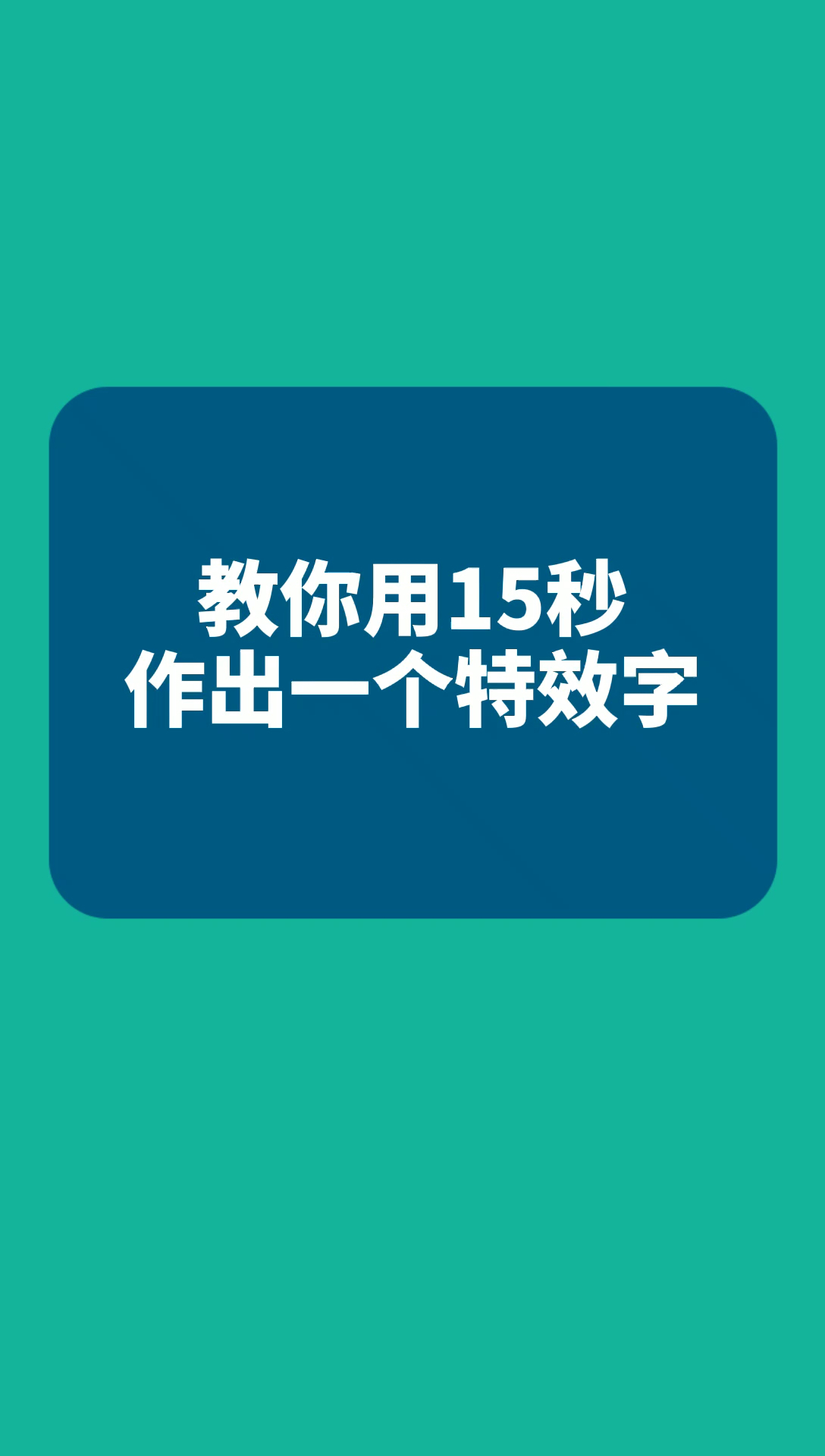 #办公软件#教你用15秒作出一个特效字!