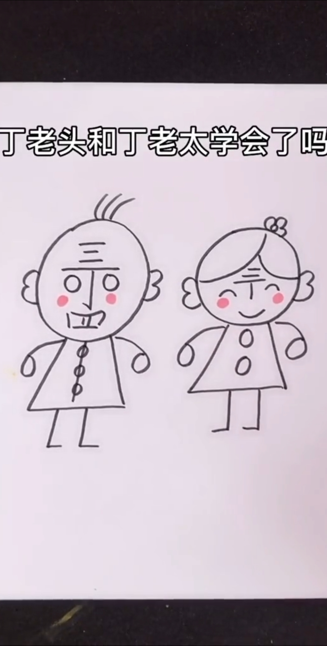 #丁老头的老伴#丁老头终于找到老太了,大家快来一起画呀