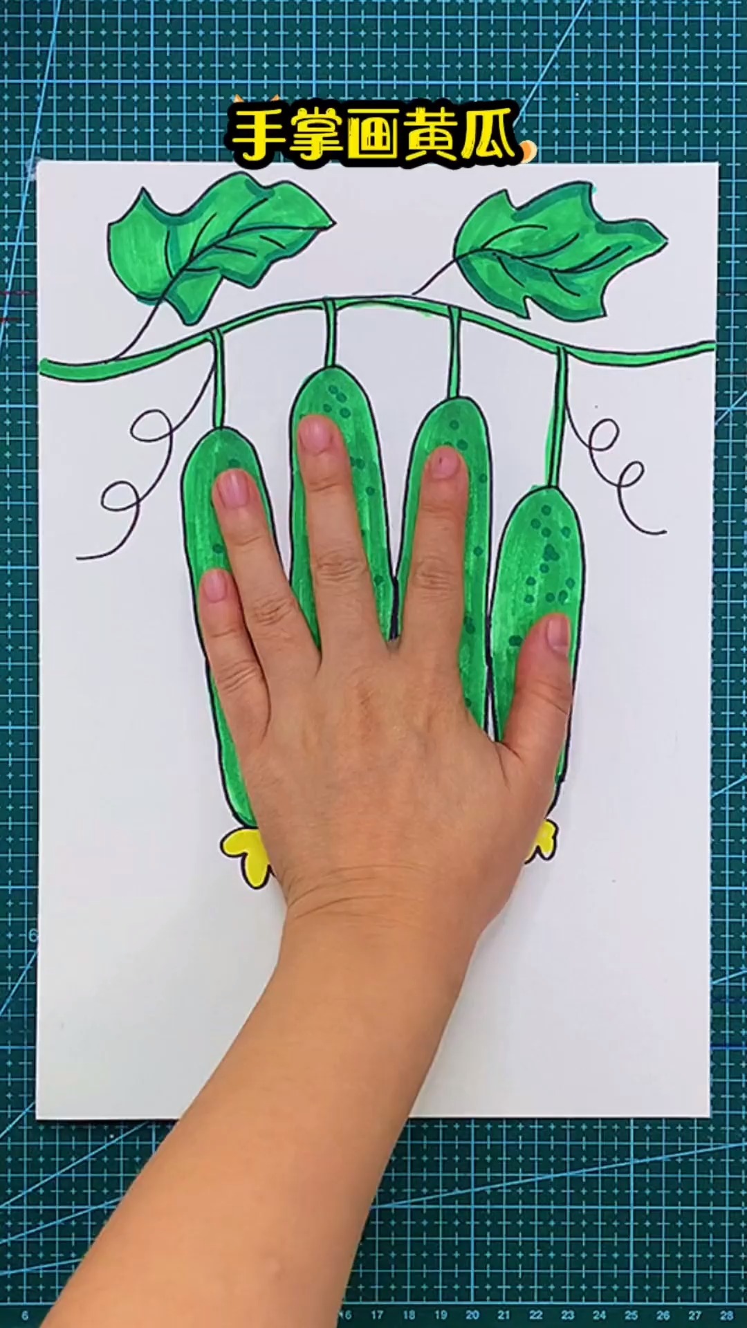 手掌画黄瓜 一学就会 简笔画  一学就会系列 创意美术 画画