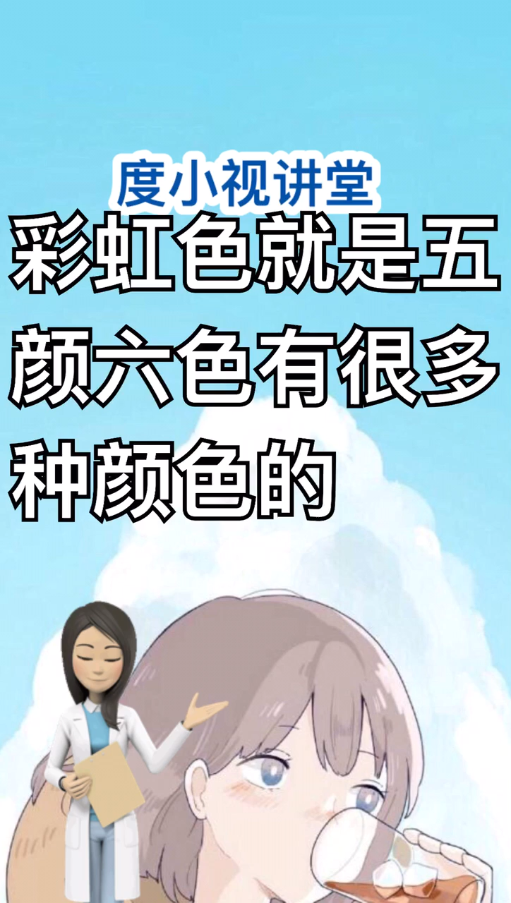 彩虹色是什么意思