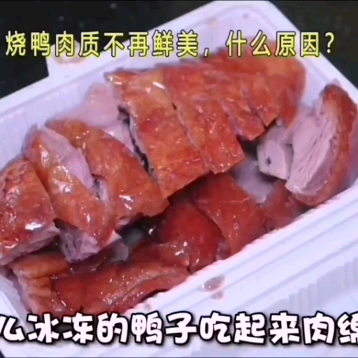 #美食#我的烧鸭肉质不鲜美了,为什么?