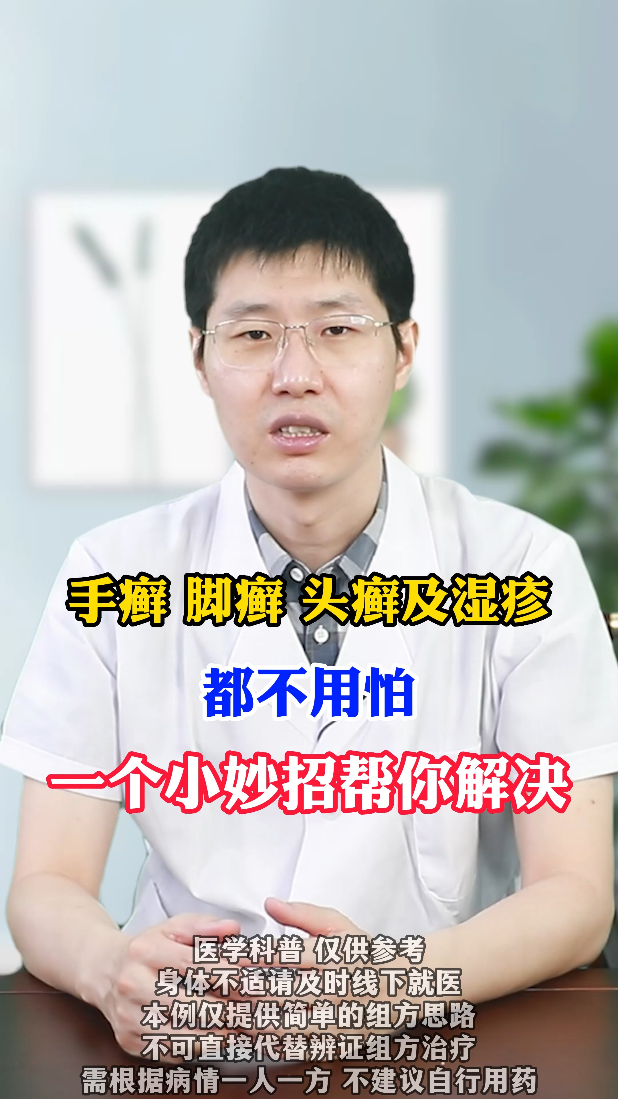 #皮肤问题#手癣、脚癣、头癣及湿疹都不用怕,一个妙招帮你解决!