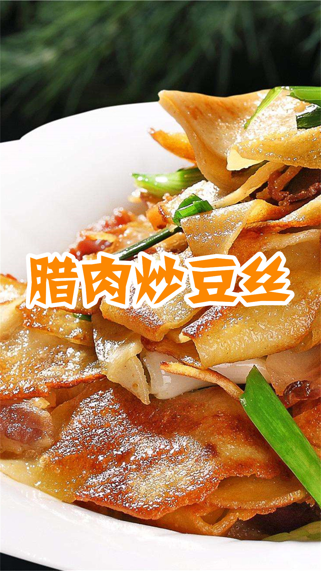 腊肉炒豆丝