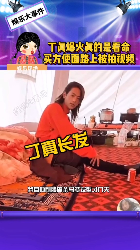 丁真爆红视频是他买方便面路上被摄影师拍的,走红前几天还是杀马特发型,大火真的看命