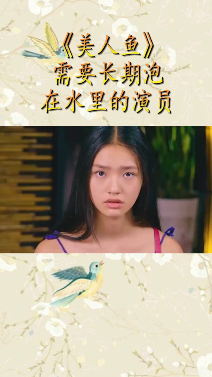 《美人鱼》需要长期泡在水里的演员