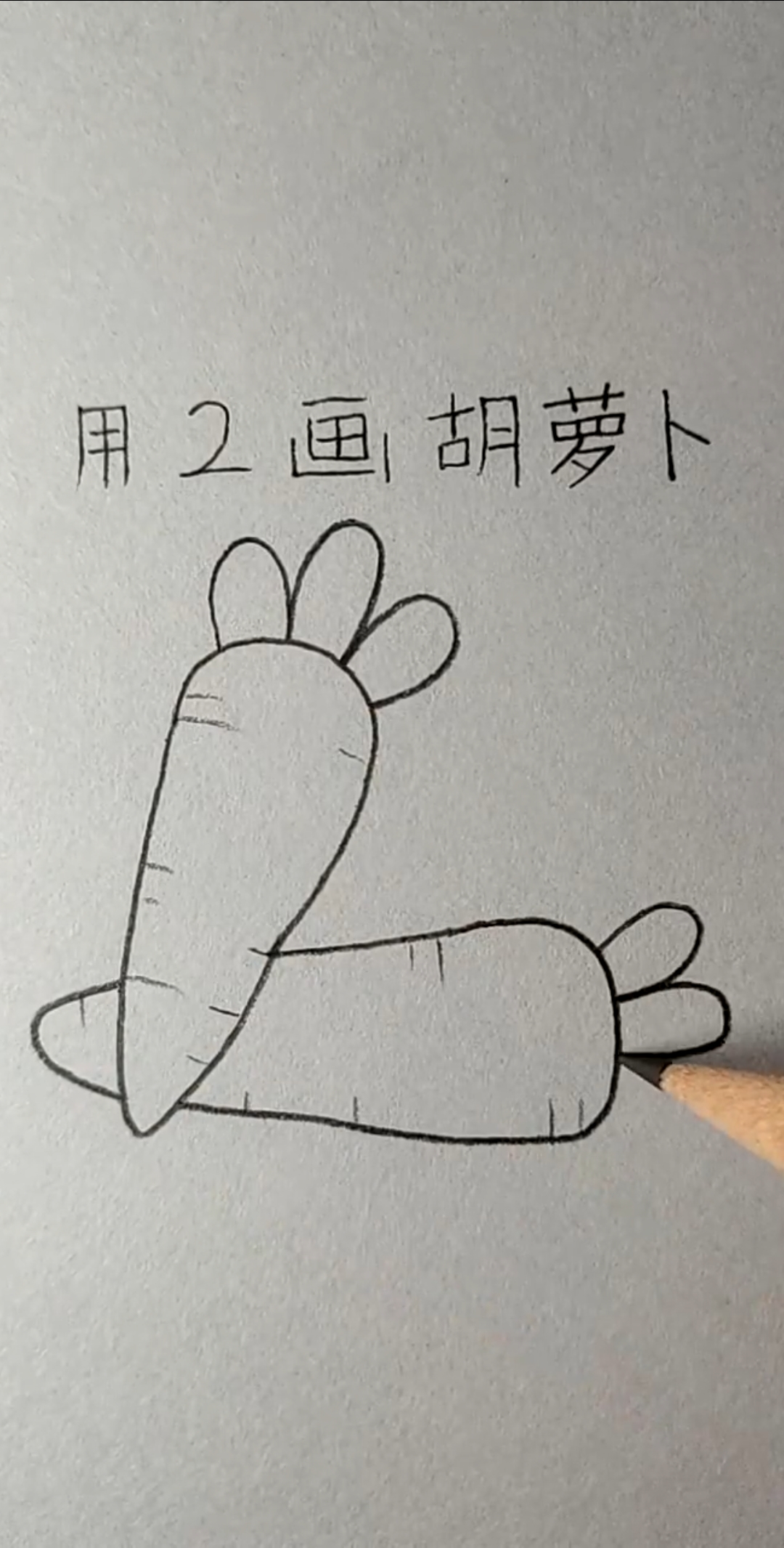 #简笔画#用2画萝卜,简单得一看就会!