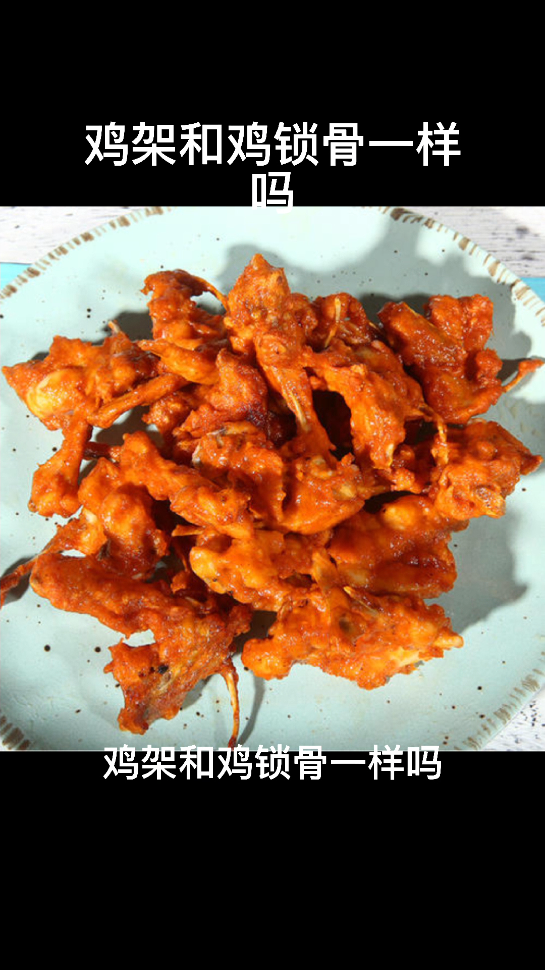 鸡架和鸡锁骨一样吗